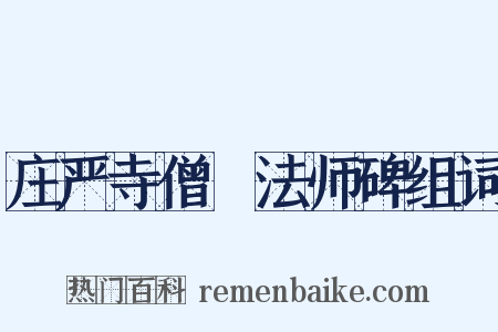 庄严寺僧旻法师碑组词是什么意思的图片